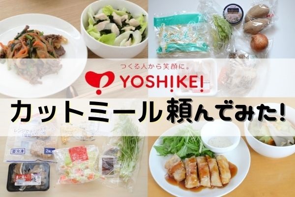 ヨシケイのカットミール頼んでみた！包丁いらずは本当！調理時間10分！