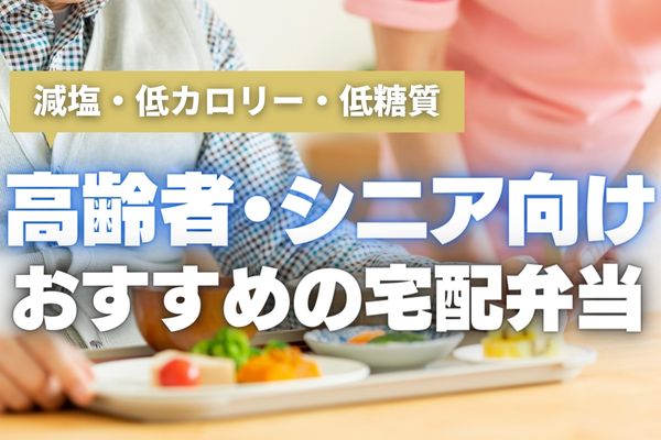 【2024年最新版】高齢者・シニア向けのおすすめ宅配弁当9選｜減塩・低カロリー・低糖質かつ美味しいのは？