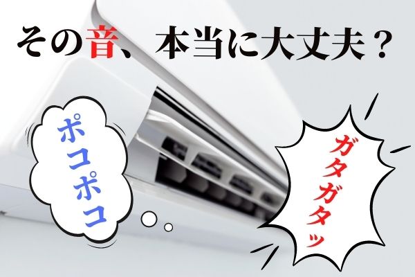 「エアコンから変な音する」エアコンマニアが原因と解決策を解説します！