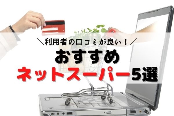 【2024年最新】口コミで選ぶおすすめのネットスーパー4選｜エリア・送料・品揃えを徹底比較