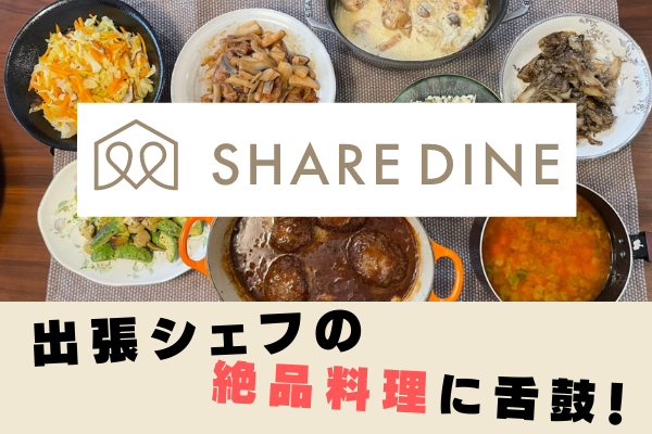 シェアダイン体験レビュー！2時間で8品の絶品料理が…一人暮らしの作り置きにもおすすめ！