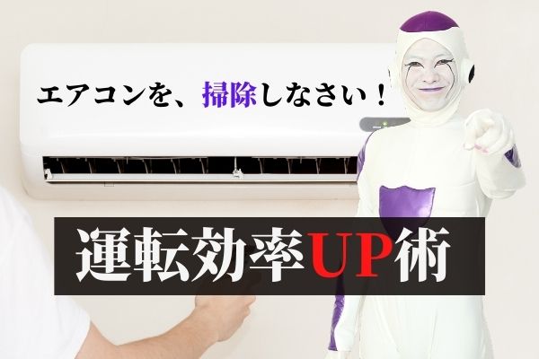 【お掃除芸人直伝】エアコンの効きが悪いと感じた時の対処法！自宅でもできる簡単テクニックも