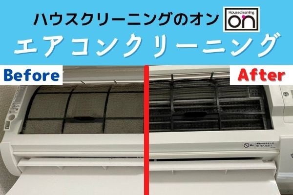 【ハウスクリーニング オン】エアコンクリーニングで3年分の汚れがごっそり出てきた！【キャンペーン情報も】