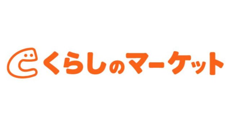 くらしのマーケット