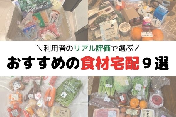 【2024年最新】満足度が高いおすすめの食材宅配ランキング9選【利用者419人がリアルに評価】