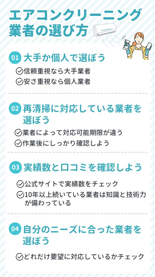 失敗しないエアコンクリーニング選び方