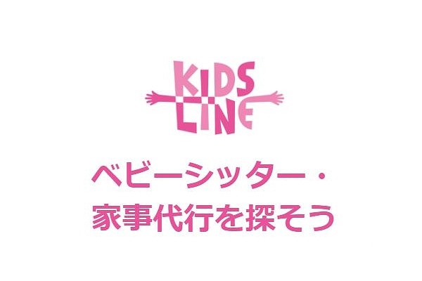 【2024年最新】キッズラインの口コミ・評判｜家事代行・シッターサービスを徹底評価【利用者アンケート】