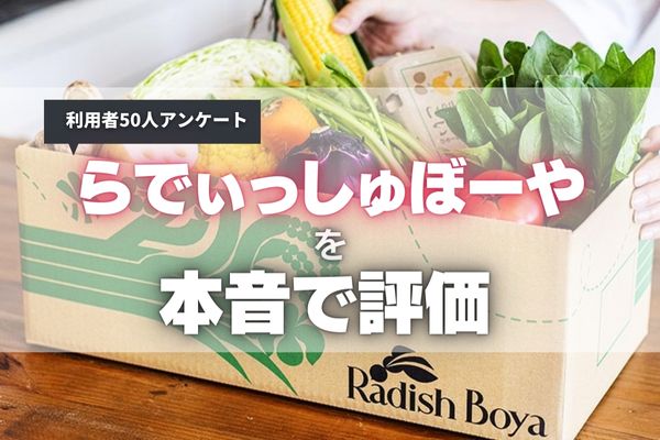 【利用者50名が教える】らでぃっしゅぼーやの口コミ・評判｜味と品質を重視する人必見！