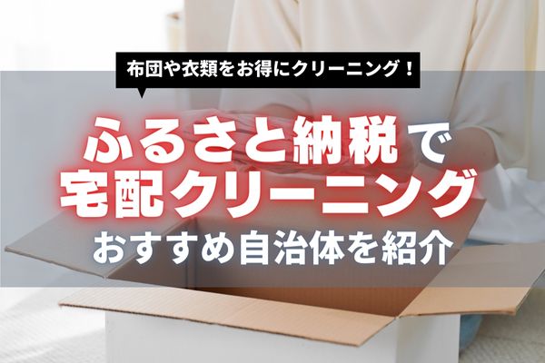 【2024年】ふるさと納税の返礼品でお得に宅配クリーニング！おすすめの自治体を紹介