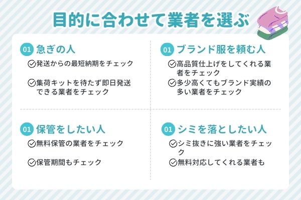 少量で頼める宅配クリーニング選び方｜目的に合わせて業者を選ぶ