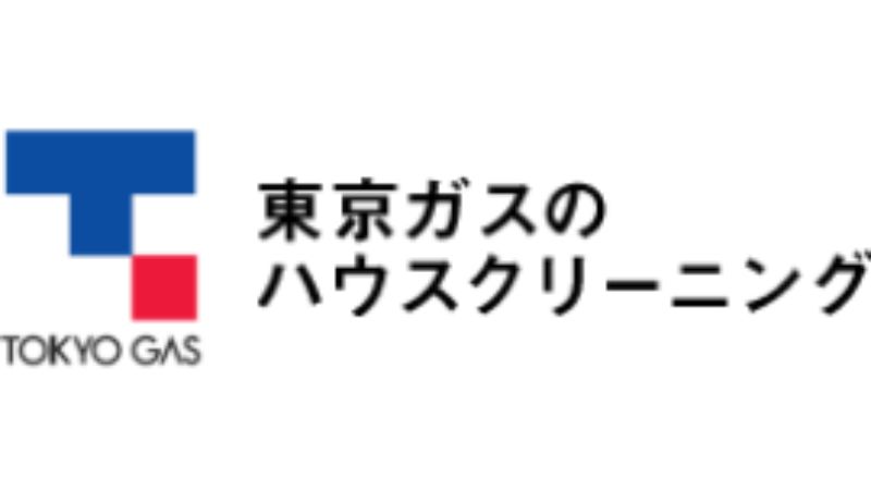 東京ガスのハウスクリーニング