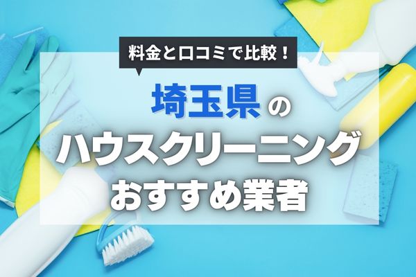 埼玉のおすすめハウスクリーニング業者16選|安く頼めるのはどこ?料金相場も徹底調査【2025年最新】