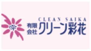 クリーン彩花