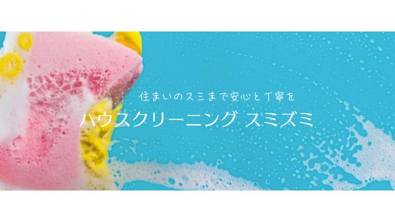 ハウスクリーニング スミズミ