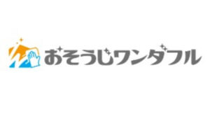 おそうじワンダフル