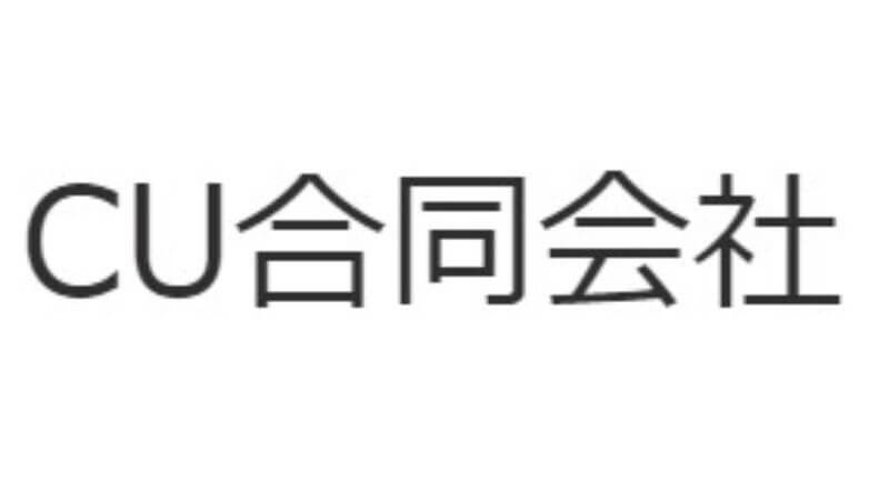 CU合同会社