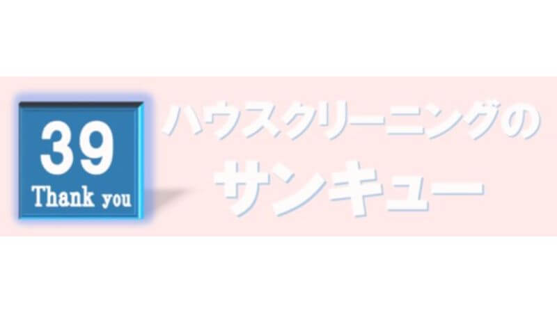 ハウスクリーニングのサンキュー