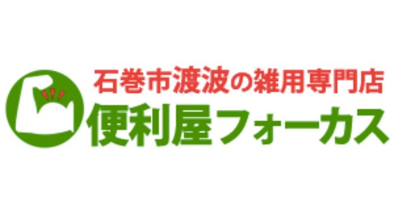 便利屋フォーカス