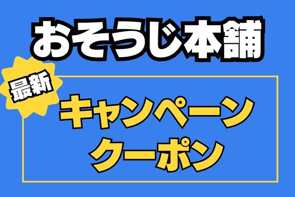 【1,100円割引】おそうじ本舗のエアコン掃除キャンペーン・クーポン情報！WEB限定クーポンあり