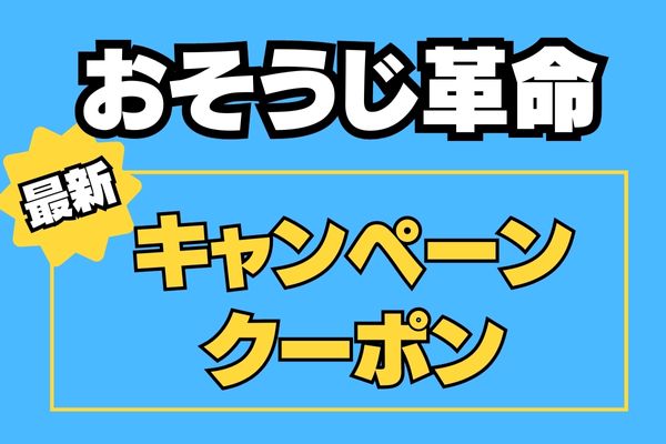 【2024年8月最新】おそうじ革命のキャンペーン・クーポン情報！エアコンクリーニング2台目以降2000円引きでお得