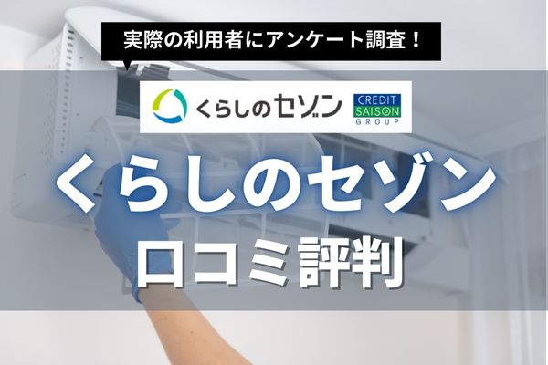 くらしのセゾンのハウスクリーニングの口コミ評判｜永久不滅ポイントでお得に利用可能！