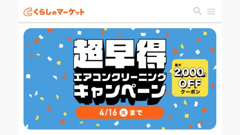 くらしのマーケット2024.4月クーポン (1)