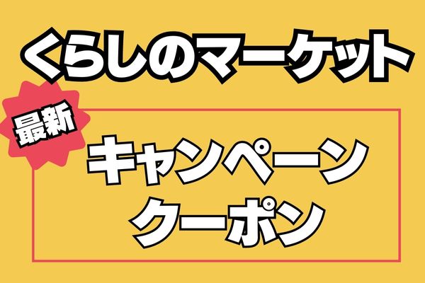 【2024年6月最新】くらしのマーケットのキャンペーン・クーポン情報！エアコンクリーニングがさらにお得になる裏技も