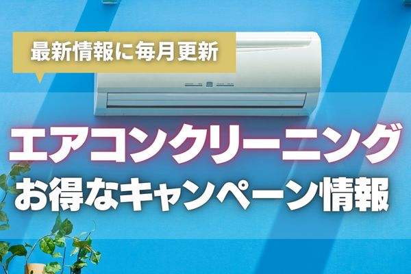 【2025年最新】エアコンクリーニング業者のキャンペーン・割引情報！安く頼みたいなら複数台依頼が狙い目