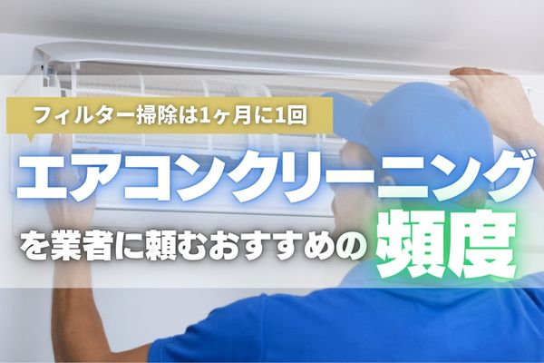 エアコンクリーニングを依頼する頻度は「1、2年に1回」が正解！依頼時期のおすすめはエアコンの本格稼働前