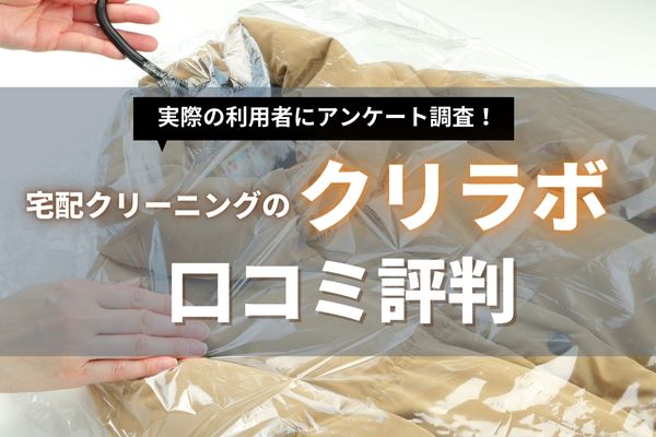 クリラボの口コミ評判 | 「個別洗い」の品質は？宅配クリーニング他社との料金を徹底比較！