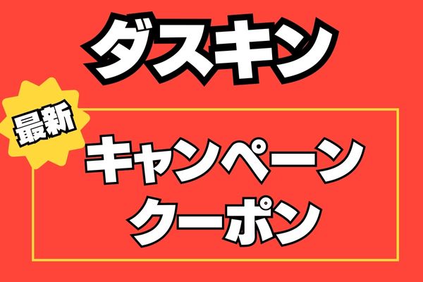 【2024年8月最新】ダスキンのクーポン・キャンペーン情報！エアコンクリーニングが安い！