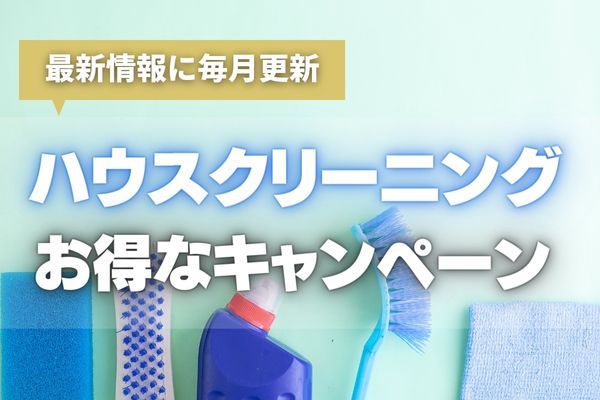 【2024年9月最新】ハウスクリーニング業者のキャンペーン・割引情報！キャンペーンやまとめて割引などお得がいっぱい！