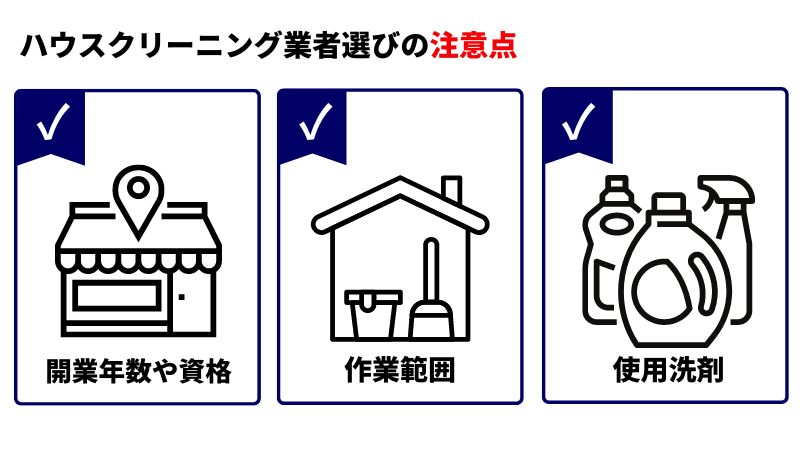 ハウスクリーニング 選び方の注意点