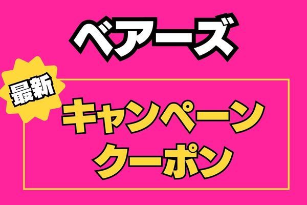 ベアーズの最新キャンペーン・クーポン