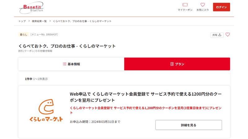 ベネフィットステーション くらしのマーケット