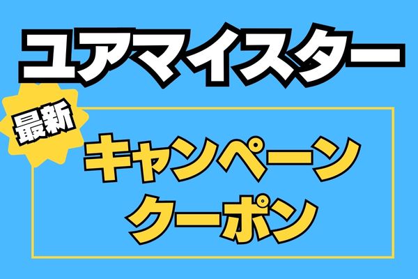 【2024年8月最新】ユアマイスターのエアコン掃除クーポン・キャンペーン情報！