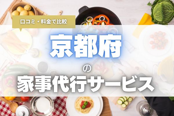 【2024年最新】京都の安くて評判のいい家事代行サービスおすすめ10選｜子育てや仕事で忙しい方は絶対見て！