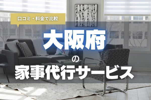 【2024年最新】大阪の安くて評判のいい家事代行サービスおすすめ10選｜子育てや仕事で忙しい方の救世主