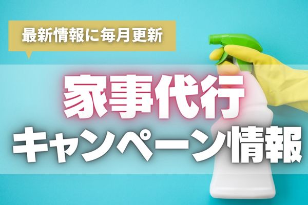 【2024年6月最新】家事代行業者のキャンペーン・割引情報！お試しプランやクーポンでお得に