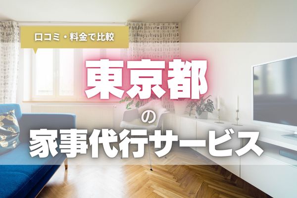 東京の安くて評判の良い家事代行サービスおすすめ10選｜子育てや仕事で忙しい方の救世主【2024年最新】