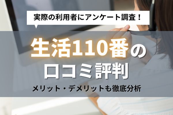 生活110番の口コミ評判｜サービス内容からトラブルを避けるためのポイントまで徹底調査！