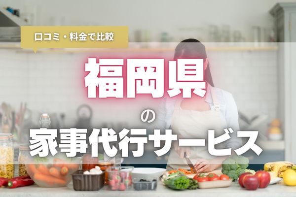 【2024年最新】福岡の安くて評判のいい家事代行サービスおすすめ9選｜子育てや仕事で忙しい方の救世主