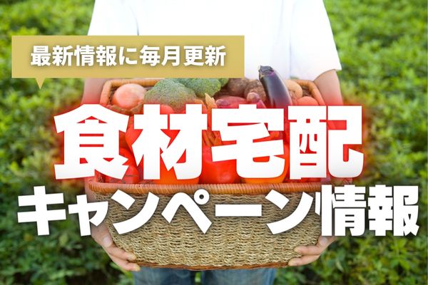 【2024年8月】人気食材宅配15社の最新キャンペーン情報一覧｜お試しセットやクーポンでお得に頼むチャンス