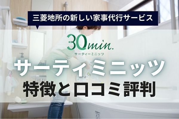 三菱地所の家事代行30min.（サーティーミニッツ）の口コミと評判｜特徴やサービス内容を徹底解説！