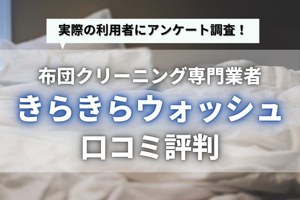 きらきらウォッシュの口コミ評判｜羽毛布団クリーニングの気になる仕上がりを徹底調査