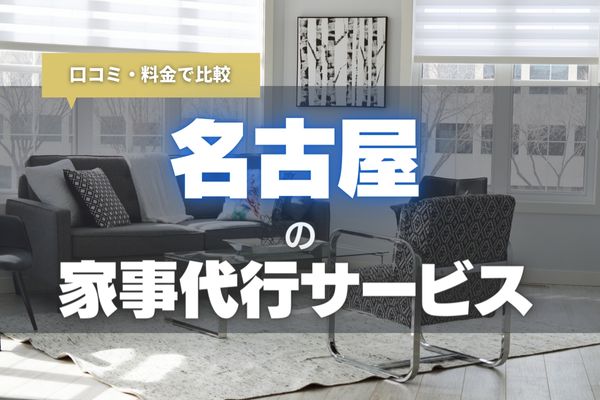 【2025年最新】名古屋の安くて評判のいい家事代行サービスおすすめ9選｜子育てや仕事で忙しい方必見