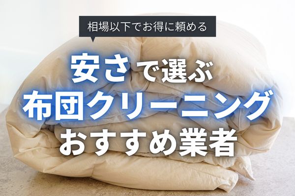 相場より安い布団クリーニングおすすめ業者を厳選｜宅配・持ち込み別18社の料金を徹底比較【2024年5月】