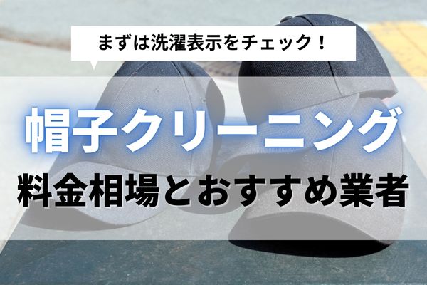 帽子はクリーニングに出せる！最適なお手入れ頻度と種類別の料金相場