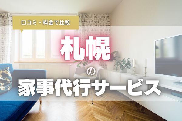 【2025年最新】札幌の安くて評判のいい家事代行サービスおすすめ9選｜子育てや仕事で忙しい方必見