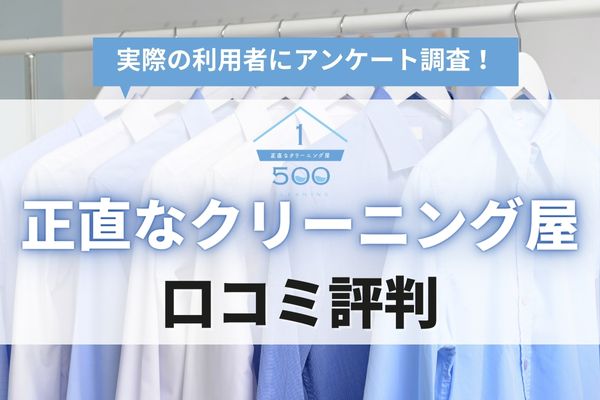 正直なクリーニング屋の口コミ・評判を徹底調査！高級ダウンや布団の仕上がり評価は？